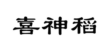 今日（7月34日）喜神与用神的区别