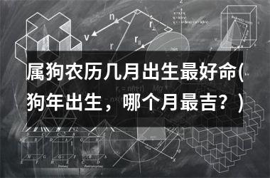 属狗的几月出生，这样的人荣华富贵相随