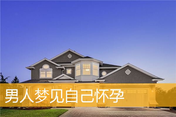 梦见家里被盗，代表着你腹中的宝宝不久会出生