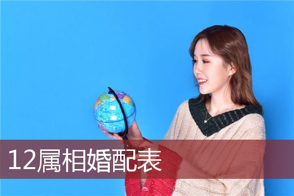 97年属牛女生的属相婚配表，有你吗？