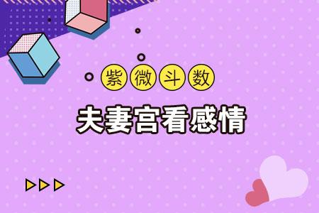 风水堂：测测你的婚姻是否不顺