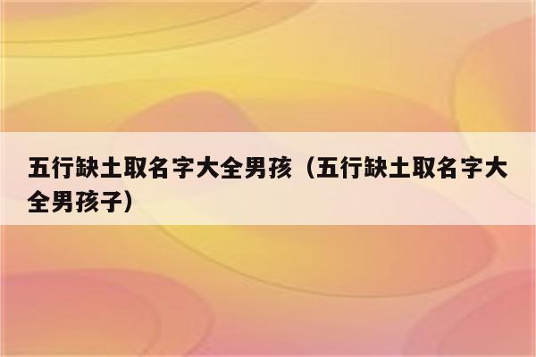 如何根据宝宝的八字起出响亮的名字，宝宝八字起名要注意什么