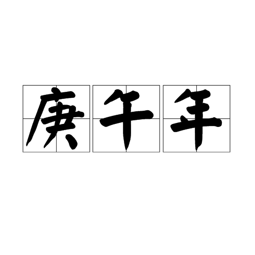 易道风水命理:庚午日生于个时辰详解
