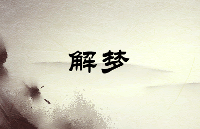 风水堂：梦见蛇在水里游，是大吉