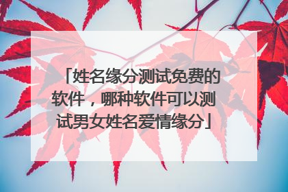 免费姓名配对测试两人的缘分算两人姻缘