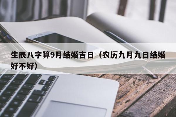 生辰八字如何算结婚吉日为幸福婚姻保驾护航!