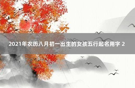 农历十五出生的女孩好不好？女孩子十五生的克夫