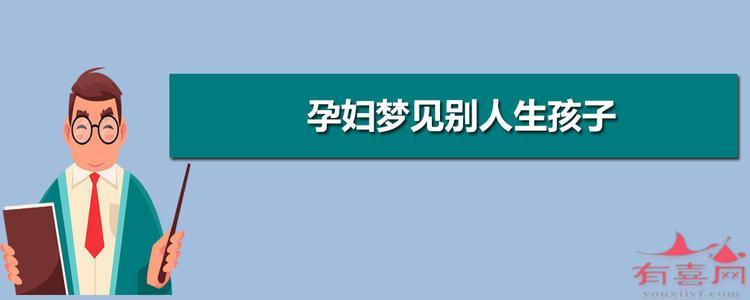 孕妇梦见自己生了个女儿是什么意思