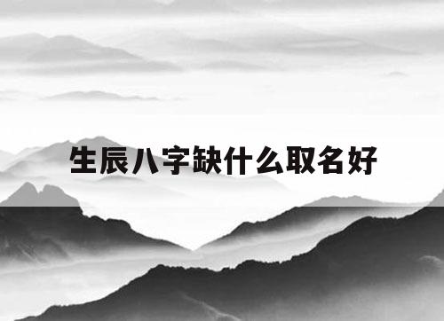风水堂:生辰八字五行中缺什么
