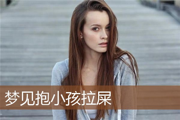 梦见抱着小男孩拉屎，有什么预兆打算出门的人