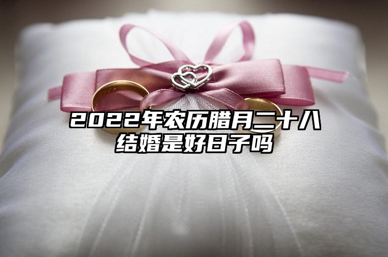 农历十二月初六结婚好吗？今日黄历所宜！