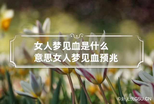慈世堂：梦见牙齿都掉光的原因有哪些