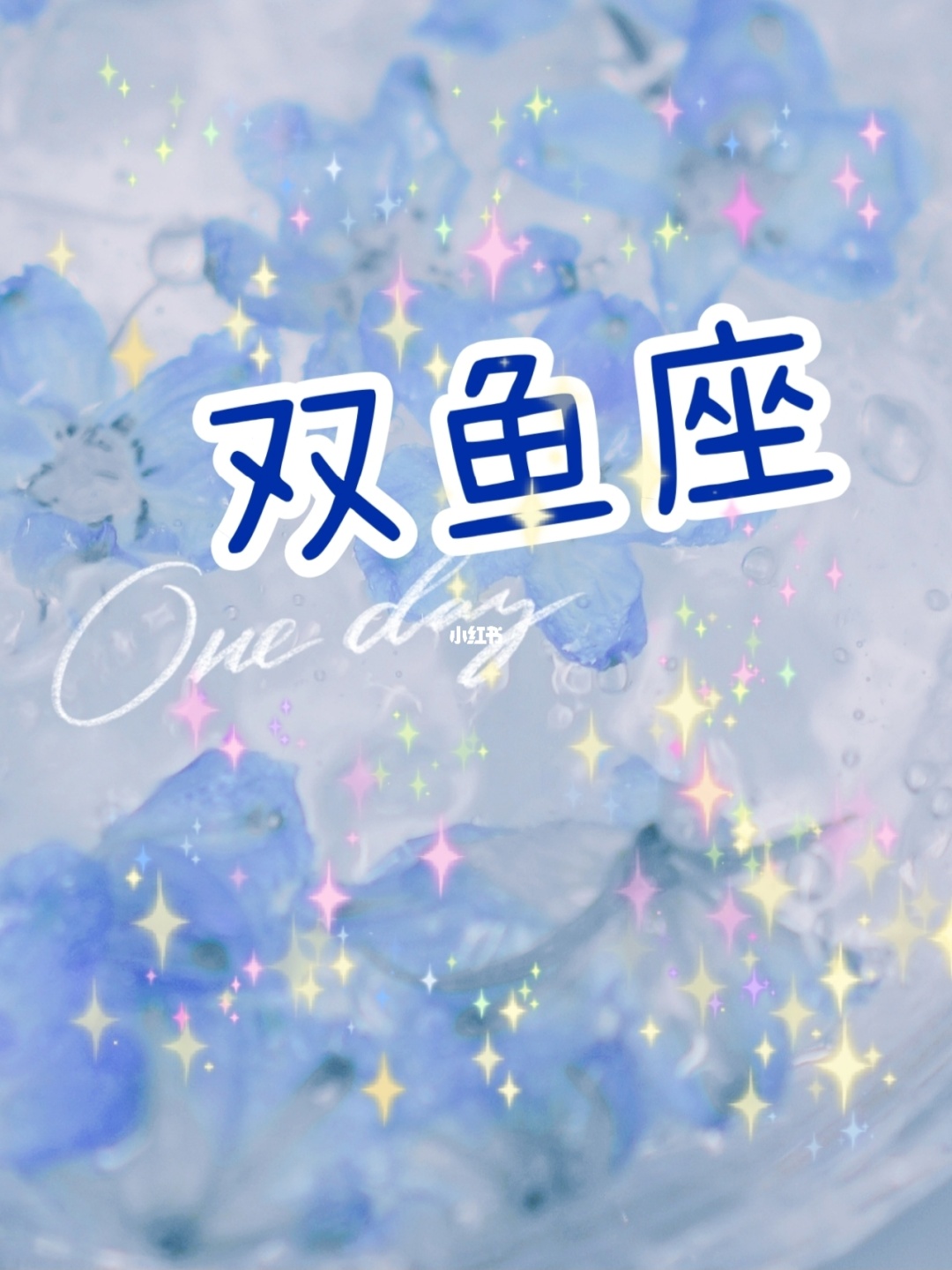 双鱼座出生日期是2月20日－3月19日