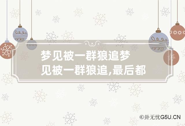 是什么意思？梦见一群人追打我是什么意思？