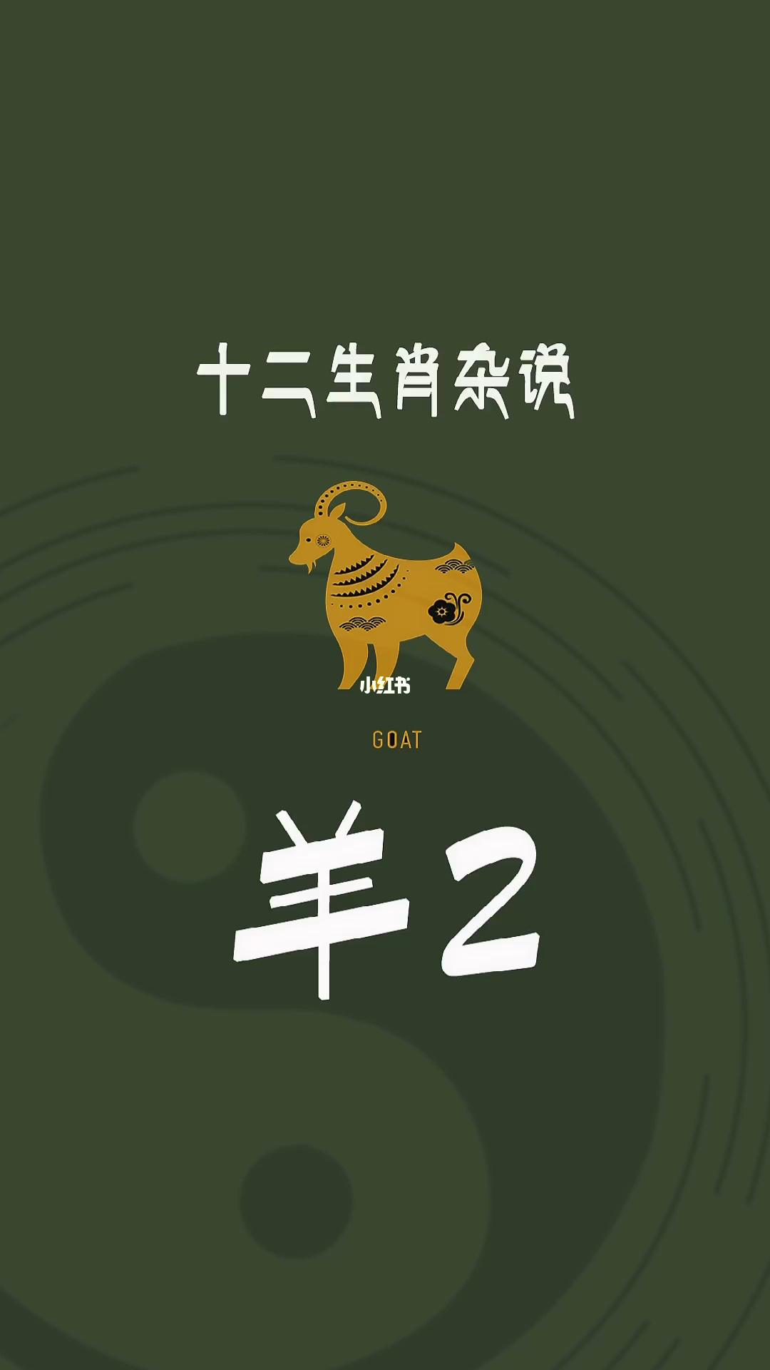 娶媳妇的话不能娶属羊，这是为什么？