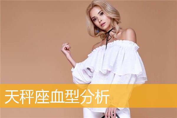 A血型男生天秤座配对什么星座是最佳的呢？