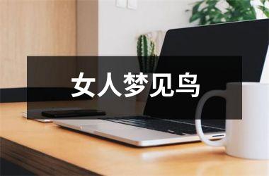 原版解梦梦见小鸟孵化的寓意有哪些呢？周公解梦大全