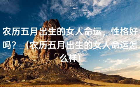 （李向东）农历出生的人性格特点，五月是什么命，运势好吗？