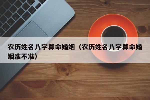 风水堂:八字合婚用阴历还是阳历