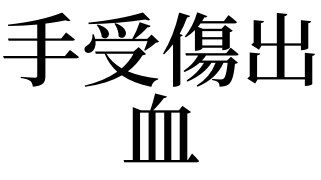 风水堂：梦见别人手受伤的吉凶指数