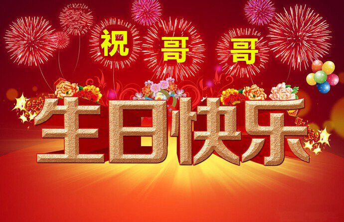 祝福40岁，事业有成男士精典生日祝福语有哪些