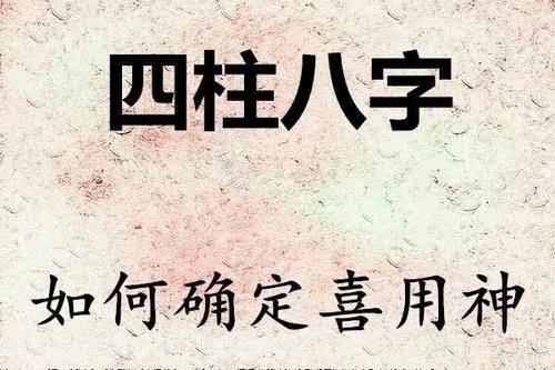 风水堂:八字中的喜忌不同
