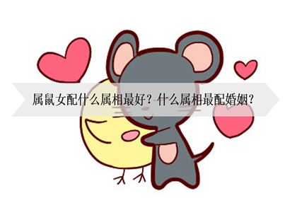 1972年的属鼠人的婚姻与命运根据命理学