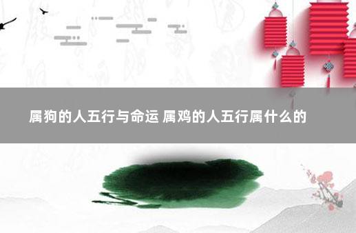 为什么剑锋金是水元素？  93年属鸡人的五行属性是什么？