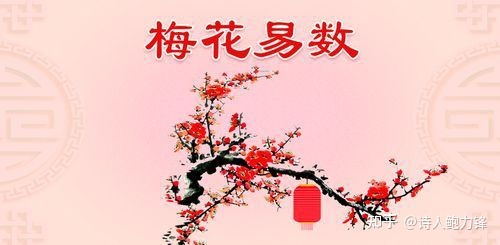 如何利用生辰八字组成容易数的梅花卦呢？