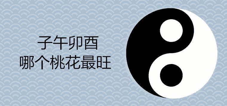 八字算命、桃花运