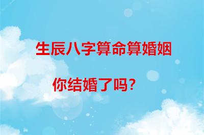 免费算命、八字结婚，免费算命、八字结婚。