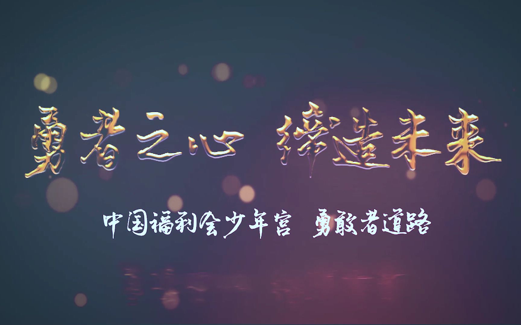 小伙伴的盛大节日 | 2021年度福利会少年宫优秀学员颁奖活动