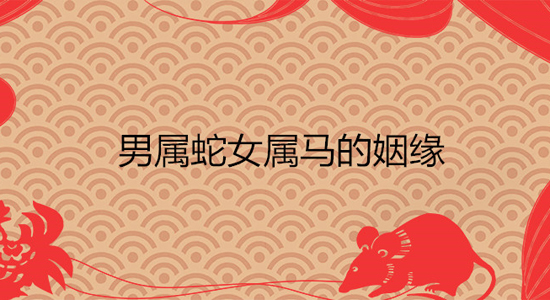 属蛇人2024年有“三喜事”：婚姻幸福、事业蒸蒸日上、财运亨通。