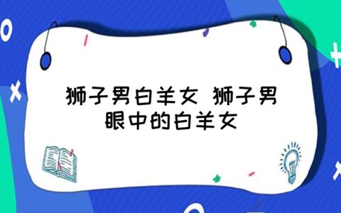 如果摩羯座男生对女生有这4种表现，那么他一定是真的爱上了她。
