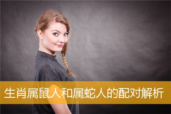 男虎和女虎相配吗？ 属鼠男和属虎男相配吗？