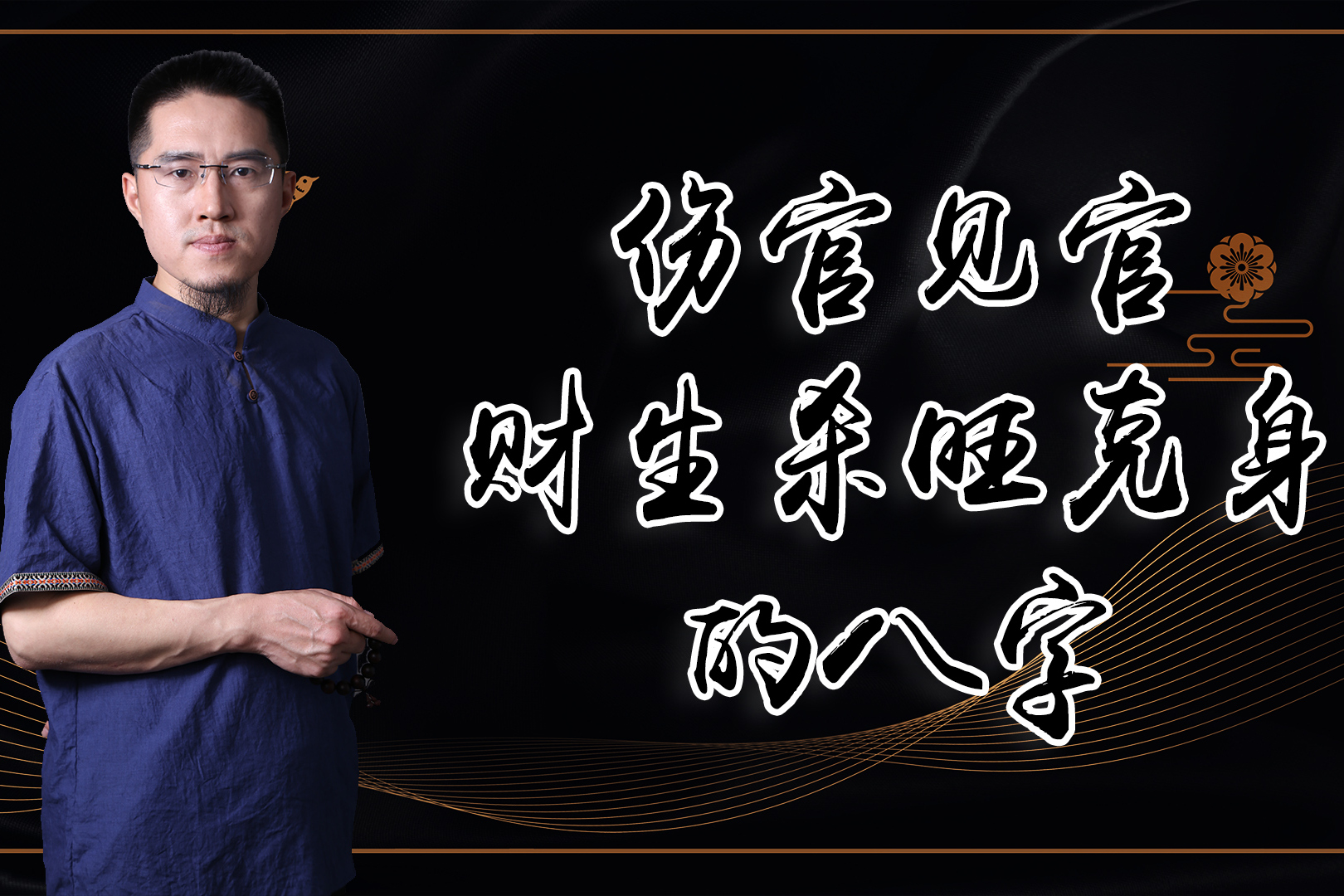 官星喜用，婚姻宫忌，风水堂揭秘