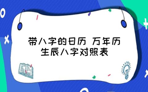 男女生辰八字五行合婚，神奇配对
