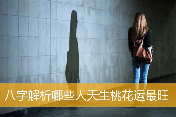 算命先生说桃花很多是什么意思？