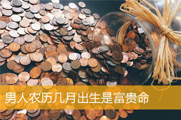 某农历某月出生的女人，天生命格好，财源广进！