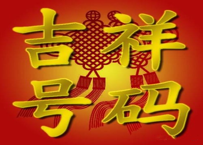 手机号码后四位用来判断吉凶（手机号码后四位用来判断吉凶）