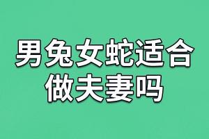 属蛇的生肖与哪些生肖最配？ 属蛇的男女婚姻图是怎样的？