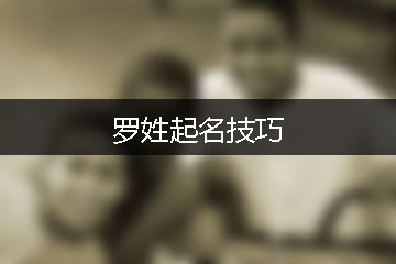 2020年罗姓男孩名字大全