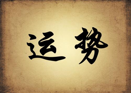 如何改变你的命运。 改善财富的十大方法。