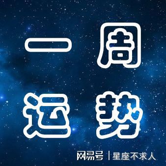 最新马法尔达每周星座运势，美国女神星座运势