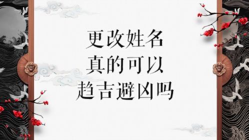 改变名字真的能改变命运吗？王老师为你分析