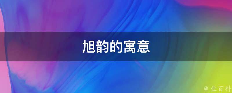 习这个名字有什么好寓意吗？
