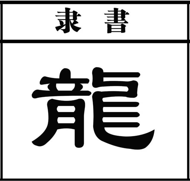 刘姓男孩名字取“龙”字