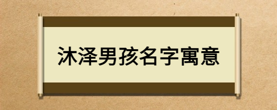 鼠这个生肖对于一个名叫鼠王的男孩来说是一个好名字。