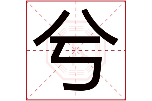 五行中的“习”字属于什么？  “兮”字起什么名字好呢？