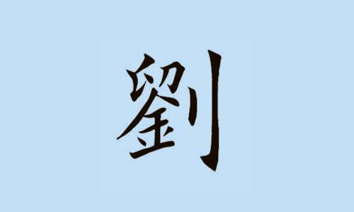 一个姓刘的男孩被命名为龙
